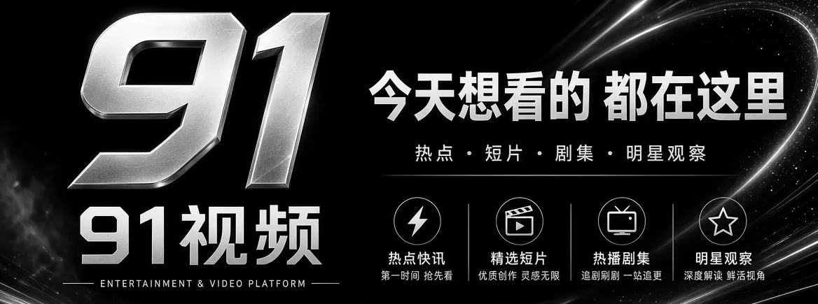 91视频娱乐资讯首页视觉